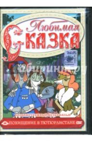 Полнометражный мультфильм. Похищение в Тютюрлистане (DVD) / Кудла З., Пытер Ф.