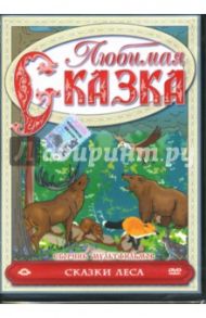 Сборник мультфильмов. Сказки леса (DVD) / Петкевич В., Ленкин Александр, Хаткевич Н.