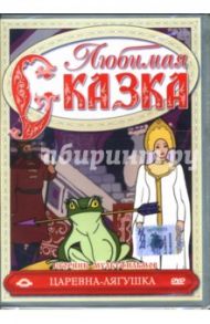 Сборник мультфильмов. Царевна-лягушка (DVD) / Цехановский Михаил, Иванов А., Амальрик Леонид Алексеевич, Полковников Владимир Иванович