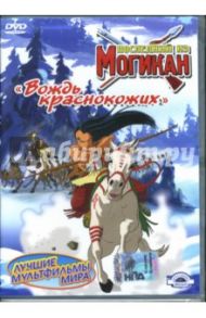 Последний из Могикан. Вождь краснокожих. Часть 4  (DVD) / Лагана Джузеппе