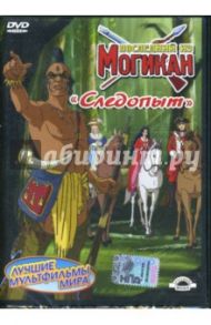 Последний из Могикан. Следопыт. Часть 3  (DVD) / Лагана Джузеппе