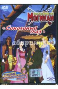 Последний из Могикан. Соколиный глаз. Часть 1 (DVD) / Лагана Джузеппе