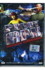 Робот Арк. Спаситель цивилизаций (DVD) / Хванг Кенни