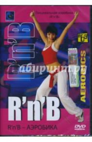 Танцевальная аэробика R'n'B (DVD) / Попов-Толмачев Денис