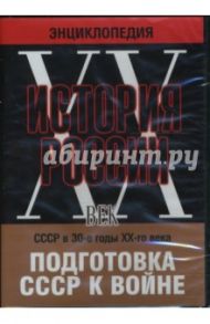 История России ХХ век. СССР в 30-е годы ХХ-го века. Подготовка СССР к войне (DVD) / Фомин Н., Дзиган Ефим, Анци-Половский Л.