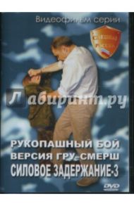 Рукопашный бой. Версия ГРУ-СМЕРШ. Силовое задержание-3 (DVD)