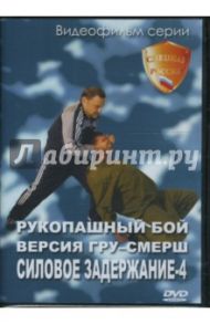 Рукопашный бой. Версия ГРУ-СМЕРШ. Силовое задержание-4 (DVD)