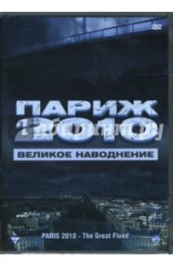 Париж 2010. Великое наводнение (DVD) / Виктор-Пюжебе Бруно