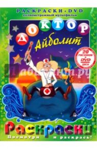 Доктор Айболит (+DVD) / Черкасский Давид Янович