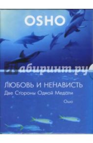 Любовь и ненависть. Две стороны одной медали (DVD) / Ошо Багван Шри Раджниш