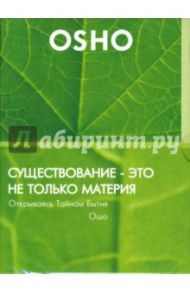 Существование - это не только материя (DVD) / Ошо Багван Шри Раджниш