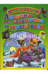 Лисичка-сестричка и серый волк (+ DVD)