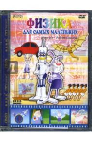 Физика для самых маленьких (DVD) / Саакянц Роберт