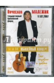 Вячеслав Малежик. Юбилейный концерт (DVD)