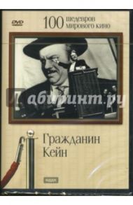 Гражданин Кейн (DVD) / Уэллс Орсон