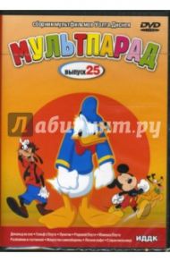 Мультпарад. Выпуск 25 (DVD) / Джероними Клайд, Кинни Джек, Джексон Уилфред, Хэнд Дэвид