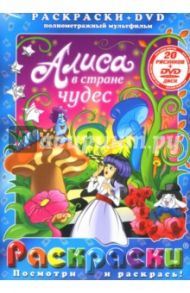 Алиса в стране чудес. Алиса в Зазеркалье (+DVD) / Пружанский Е.