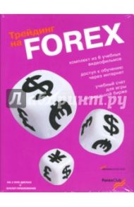 Трейдинг на FOREX. Комплект из 6 учебных фильмов на 2 DVD + буклет приложение + карта доступа (2DVD)