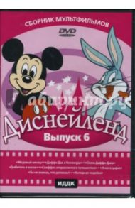 Диснейленд выпуск 6 (DVD) / Эйвери Тэкс, Джонс Чак, Клампет Роберт, Николс Чарльз