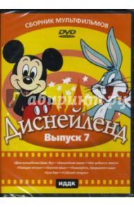 Диснейленд выпуск 7 (DVD) / Джонс Чак, Фреленг Фриц, Клампет Роберт, Николс Чарльз