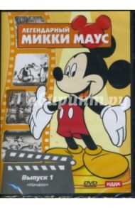 Легендарный Микки Маус № 1 (DVD) / Джексон Уилфред, Дисней Уолт, Джиллет Берт, Айверкс Юби