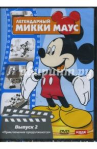 Легендарный Микки Маус № 2 (DVD) / Джиллет Берт, Джексон Уилфред, Хэнд Дэвид