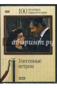 Унесенные ветром (DVD) / Флеминг Виктор