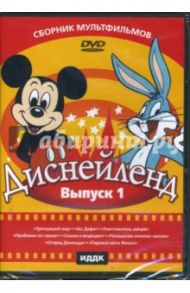 Диснейленд. Выпуск 1 (DVD) / Ташлин Фрэнк, Хэнд Дэвид, Ланди Дик, Клампет Роберт, Эйвери Тэкс