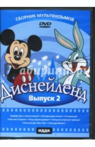 Диснейленд. Выпуск 2 (DVD) / Эйвери Тэкс, Хэнд Дэвид, Фреленг Фриц, Джонс Чак, Клампет Роберт