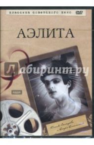 Аэлита (DVD) / Протазанов Яков