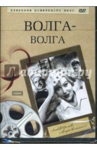 Волга-Волга (DVD) / Александров Григорий Васильевич