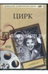 Цирк (DVD) / Александров Григорий Васильевич