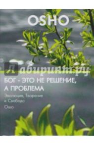 Бог - это не решение, а проблема. Эволюция, Творение и Свобода (DVD) / Ошо Багван Шри Раджниш