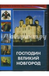 Господин Великий Новгород (DVD) / Секретарь Л., Хохлова Т., Митько А.