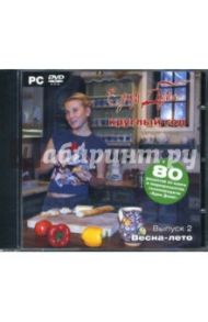 Едим дома круглый год. Весна-лето (DVDpc)