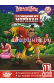 Последний из Могикан (DVD) / Лагана Джузеппе