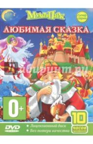 Любимая сказка (DVD)