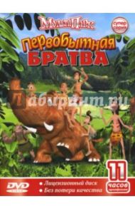 Первобытная братва (DVD) / Клаверас Жорди