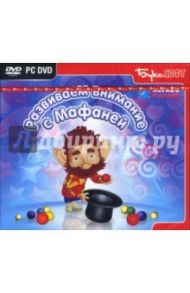 Развиваем внимание с Мафаней (интерактивный DVD)