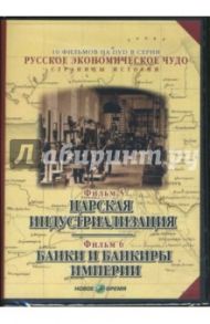 Русское экономическое чудо. Фильмы 5-6 (DVD) / Козенкова Е., Рокотов В.