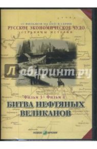 Русское экономическое чудо. Фильмы 3-4 (DVD) / Козенкова Е., Рокотов В.