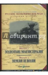 Русское экономическое чудо. Фильмы 1-2 (DVD) / Козенкова Е., Рокотов В.