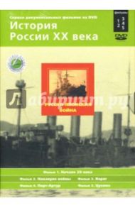 Русско-японская война. Фильмы 1-5 (подароч.) (2DVD) / Смирнов Н.