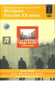 Первая русская революция. Фильмы 6-8 (подароч.) (DVD) / Смирнов Н.