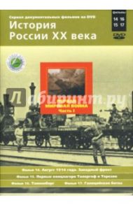 Первая мировая война. Часть 2. Фильмы 14-17 (подароч.) (2DVD) / Смирнов Н.