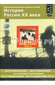 Первая мировая война. Часть 2. Фильмы 18-22 (подароч.) (2DVD) / Смирнов Н.