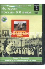 Преддверие Первой мировой войны. Фильмы 9-10 (DVD) / Смирнов Н.