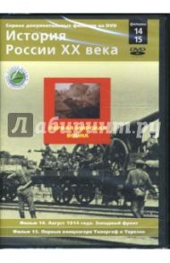 Первая мировая война. Фильмы 14-15 (DVD) / Смирнов Н.