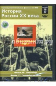 Первая мировая война. Фильмы 16-17 (DVD) / Смирнов Н.