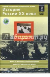 Первая мировая война. Фильмы 20-22 (DVD) / Смирнов Н.